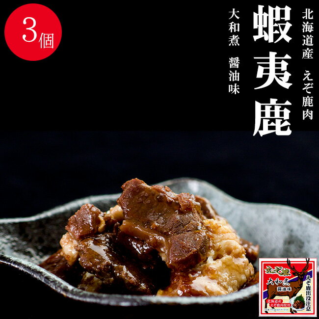 えぞ鹿大和煮 70g×3個セット エゾシカのジビエ 蝦夷しかとお醤油の絶妙な大和煮【しょうゆ味もみじ肉】ご当地缶詰【北海道限定】貴重な北海道産蝦夷シカ肉【モミジ肉】ショウユ味 紅葉肉缶【鳥獣えぞしか肉】えぞ鹿肉大和煮 蝦夷鹿 大和煮【メール便対応】のサムネイル