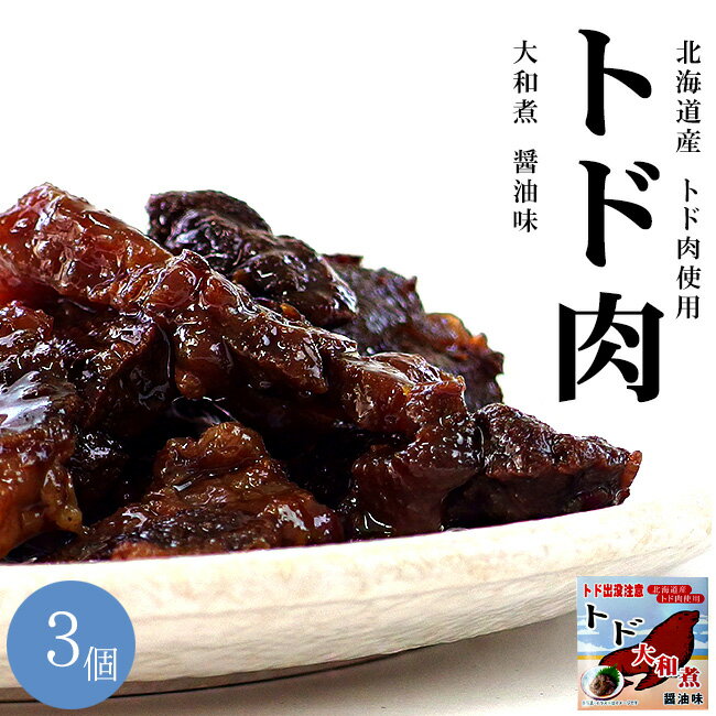 トド肉大和煮70g×3個セット とどのジビエ 海のギャングのトドとおしょうゆの絶妙な味わい【トド出没注意】ご当地缶詰【北海道限定】貴重なとど肉【北海道産】醤油味 アシカ科肉缶【鳥獣肉】【メール便対応】