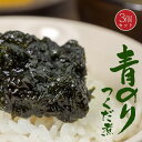 青のりのつくだ煮 130g×3個【磯物語】磯の香り広がる風味豊かな青海苔の佃煮【アオノリ】独特の香りと鮮やかな緑色が特徴の青のり ご飯やお酒にピッタリ【メール便対応】