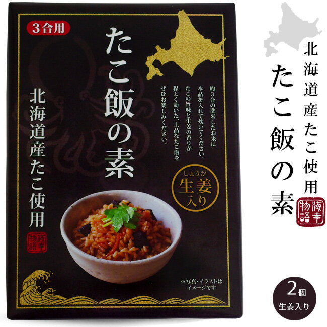 たこ飯の素×2個【北海道産たこ使用】海幸物語 生姜入りのタコ飯【蛸の旨みとショウガの香りが効いた上品な味わい】蛸飯約3合用 醤油ベ..