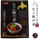 たこ飯の素×2個【北海道産たこ使用】海幸物語 生姜入りのタコ飯【蛸の旨みとショウガの香りが効いた上品な味わい】蛸飯約3合用 醤油ベースの味付け 稚内 わっかない ワッカナイ 水だこ みずだこ 水ダコ ミズダコ 水たこ 水蛸 宗谷【メール便対応】