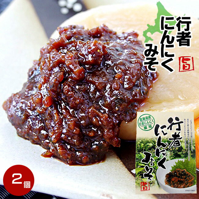 行者にんにくみそ150g×2個≪北海道産行者ニンニク使用≫行者にんにくを赤味噌に加え美味しく仕上げました。ごはんのお供に、行者にんにくミソ。ぎょうじゃにんにくは別名：ヒトビロ、キトピロ、ヒトビル、ヤマニンニク、アイヌ（エゾ）ネギ【メール便対応】のサムネイル