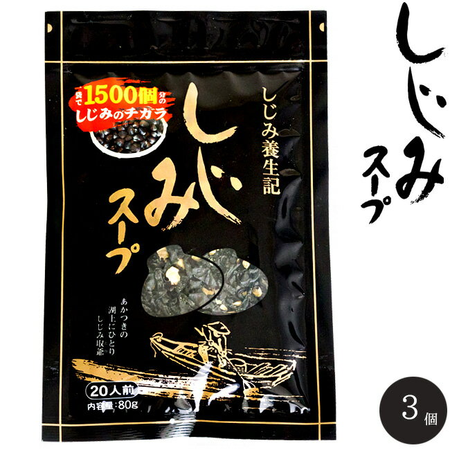 しじみスープ 80g ×3個【しじみ養生記】 1袋で1500個分の蜆の力 滋養のとけ込んだ風味豊かな若芽と蜆の乾燥スープ ワカメとシジミの即席スープ【メール便対応】