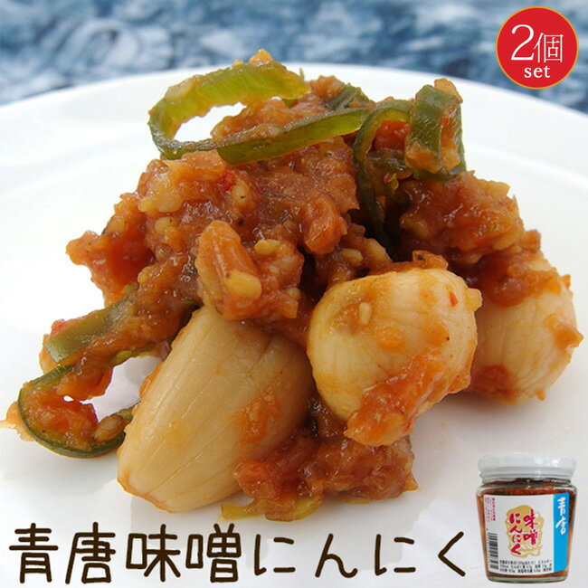 青唐 味噌にんにく 200g×2個セット 青とうがらしみそとコリコリシャキシャキとした『ニンニク』が抜群です!ゴロっとした大粒のにんにくに青トウガラシミソを一緒に漬け込みました。ご飯のおかずとしてや、お酒の肴としても美味しく召し上がれます。【メール便対応】