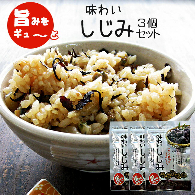 味わいしじみ 45g×3個セット【やわらか乾燥＆うす味仕立て】シジミ汁や蜆の酢の物 しじみご飯・しじみスープにも!【おつまみ・おやつ】お酒を飲む人や健康を考える人に！【オルニチンたっぷり！】【メール便対応】