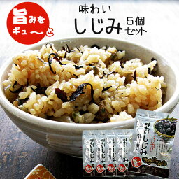 味わいしじみ 45g×5個セット【やわらか乾燥＆うす味仕立て】シジミ汁や蜆の酢の物 しじみご飯・しじみスープにも!【おつまみ・おやつ】お酒を飲む人や健康を考える人に！【オルニチンたっぷり！】【メール便対応】