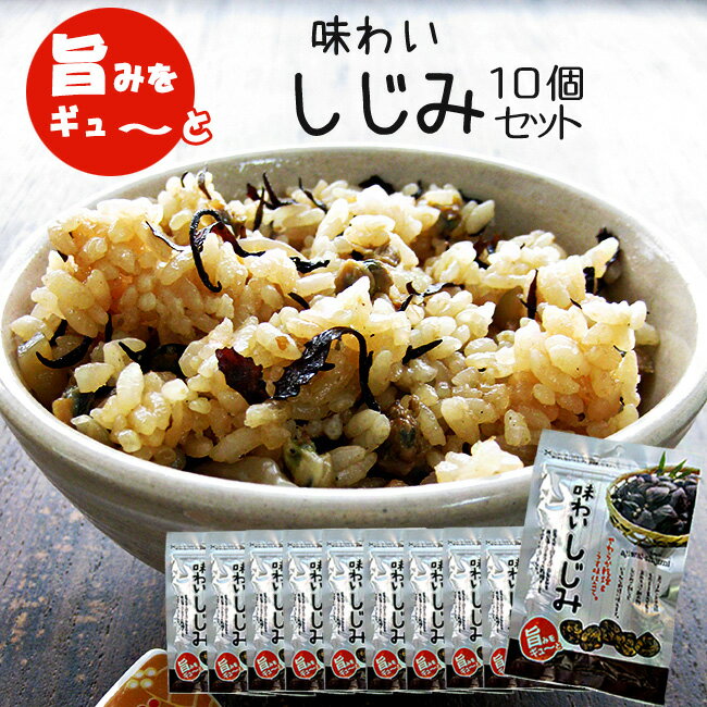 味わいしじみ 45g×10個セット【やわらか乾燥＆うす味仕立て】シジミ汁や蜆の酢の物 しじみご飯・しじみスープにも!【おつまみ・おやつ】お酒を飲む人や健康を考える人に！【オルニチンたっぷり！】【メール便対応】