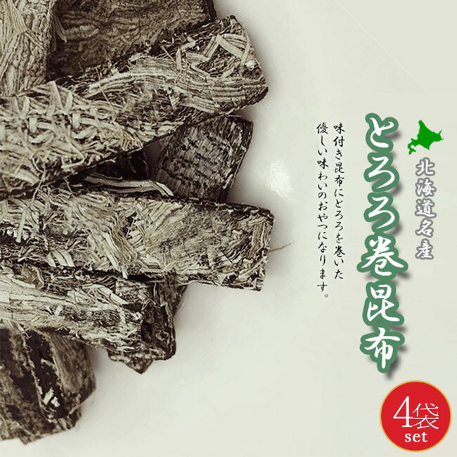 とろろ巻昆布 180g×4袋【北海道名産とろろ巻きこんぶ】おしゃぶりこんぶ お茶菓子【北海道産昆布】コンブ菓子 北海道銘菓【おやつ お茶請け】カルシウムたっぷり【メール便対応】
