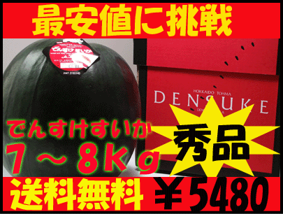 でんすけすいか【最高ランク！秀品、7〜8kg】第35回日本農業賞大賞受賞！外は真っ黒、中は真っ赤なシャキシャキ果肉スイカ【25％OFF】送料無料！（出荷時期は、7月上旬位〜8月上旬の予定となります。収穫出来次第、順次発送となります。）