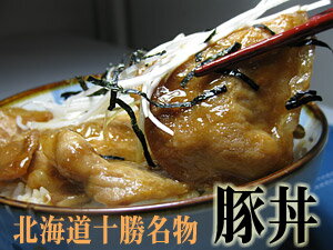北海道十勝帯広名物　豚丼（250g）×3袋　【北海道産豚ロース使用】