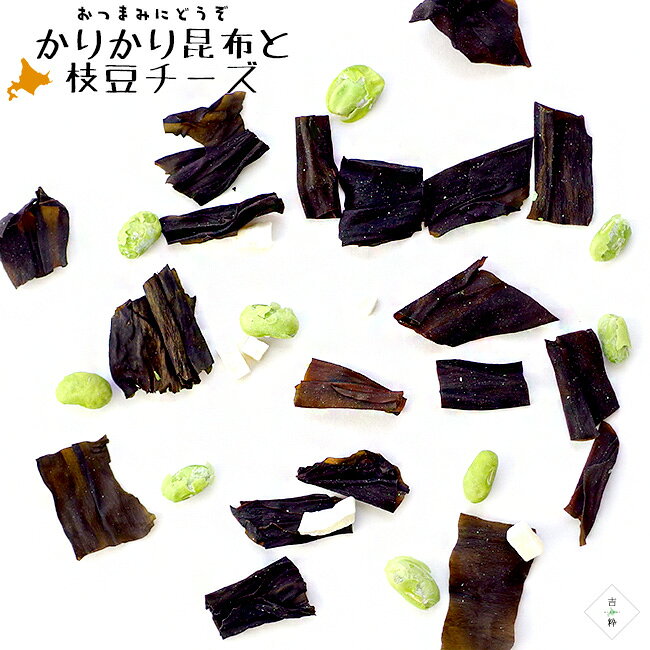 かりかり昆布と枝豆チーズ 18g 【4袋】 おやつ昆布 北海道産昆布 北海道十勝産枝豆...