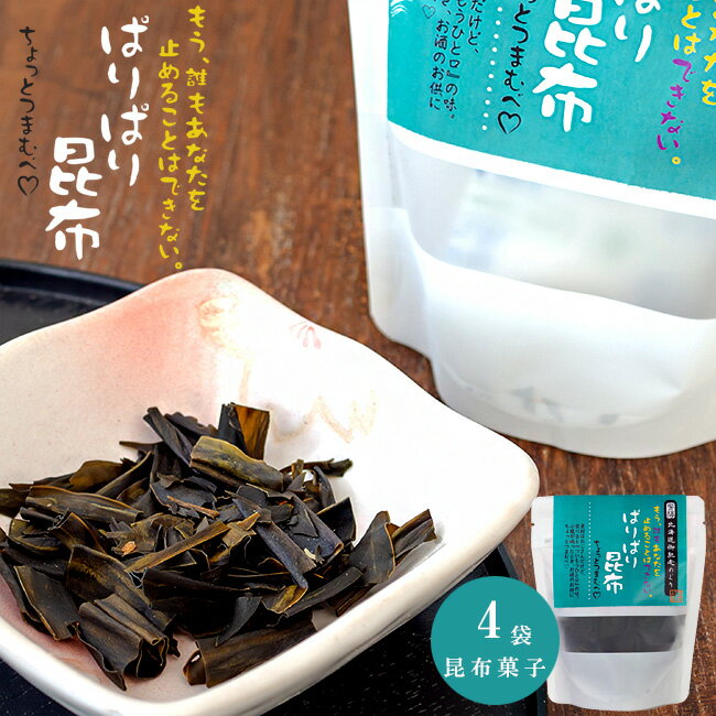 楽天麺本舗吉粋　楽天支店ぱりぱり昆布 30g ×4袋 北海道産こんぶ オヤツ お茶請け おつまみ 天然コンブ 昆布菓子 おつまみ昆布 パリパリ昆布 おしゃぶり昆布 北海道産 健康食 美容食 自然食 低カロリー 酒の肴 おやつ 昆布チップス チップ お土産 贈物 手土産 ギフト 御馳走めぐり【メール便対応】