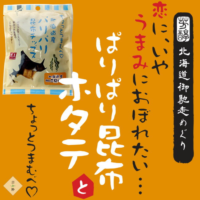 ぱりぱり昆布とホタテ 17g ×6袋 北海道産こんぶ オヤツ お茶請け おつまみ 天然コ...