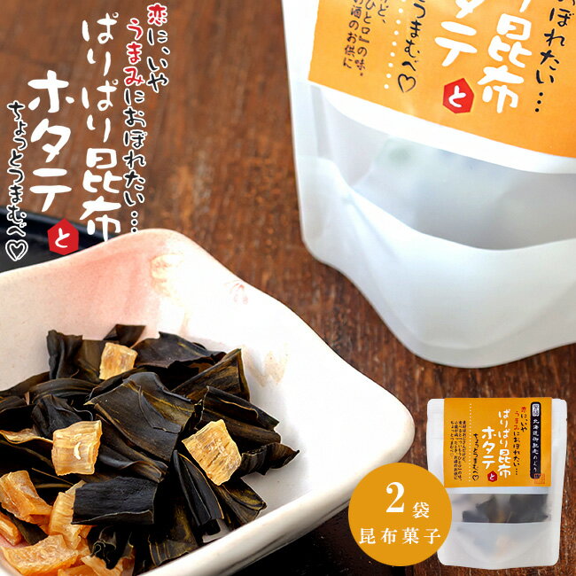 ぱりぱり昆布とホタテ 20g ×2袋 北海道産こんぶ オヤツ お茶請け おつまみ 天然コンブ 昆布菓子 おつまみ昆布 パリパリ 北海道産帆立 おしゃぶり昆布 北海道産 健康食 美容食 自然食 低カロリー 酒の肴 おやつ 昆布チップス チップ お土産 贈物 手土産 珍味【メール便対応】
