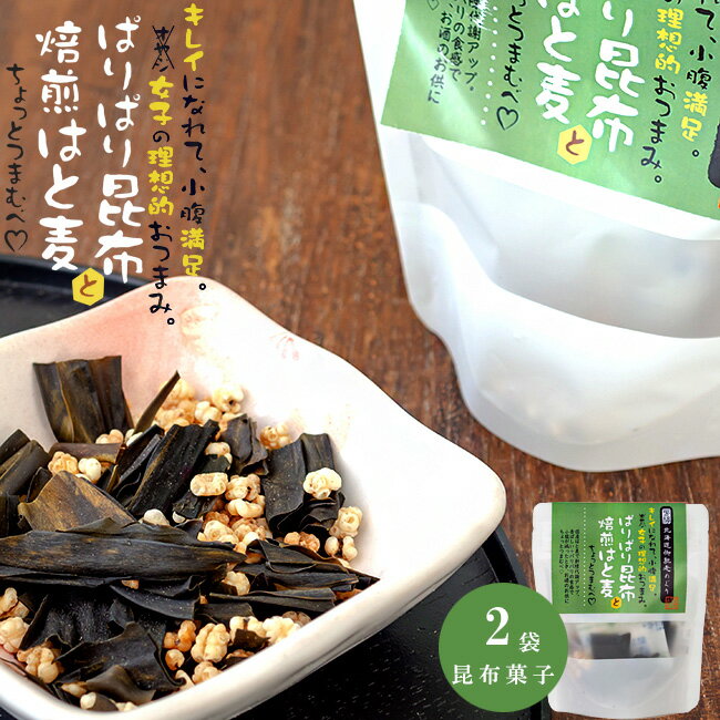 ぱりぱり昆布と焙煎はと麦 20g ×2袋 北海道産こんぶ オヤツ お茶請け おつまみ 天然コンブ 昆布菓子 おつまみ昆布 パリパリ 国産はと麦 おしゃぶり昆布 北海道産 健康食 美容食 自然食 低カロリー 酒の肴 昆布チップス チップ お土産 贈物 手土産 ハトムギ【メール便対応】