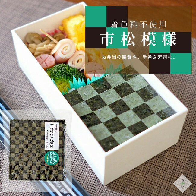 市松模様の焼海苔 10枚入り【市松模様 焼き海苔】おにぎり お弁当 手巻き寿司【着...