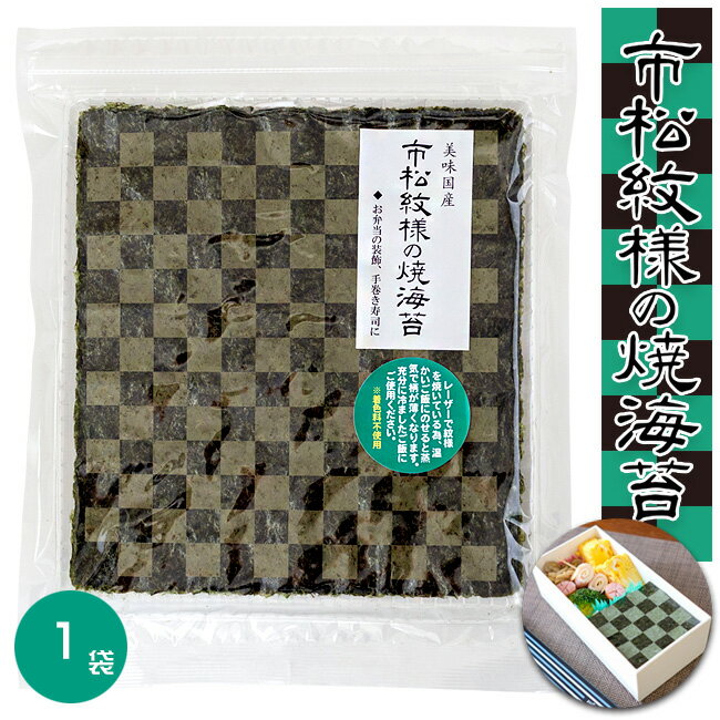 市松模様の焼海苔 10枚入り【市松模様 焼き海苔】おにぎり お弁当 手巻き寿司【着色料不使用 美味国産】お弁当の装飾 国産海苔【ノリ のり 乾海苔】全集中 鬼退治 海苔の呼吸 鬼を滅する刃様な海苔【メール便対応】