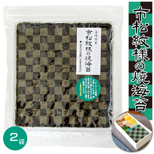 市松模様の焼海苔 10枚入り ×2袋【市松模様 焼き海苔】おにぎり お弁当 手巻き寿司【着色料不使用 美味国産】お弁当の装飾 国産海苔【ノリ のり 乾海苔】全集中 鬼退治 海苔の呼吸 鬼を滅する刃様な海苔【メール便対応】