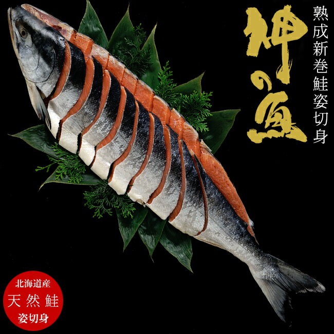 熟成新巻鮭姿切身 2L 2.3kg 神の魚【北海道産 礼文島 利尻島沖】北海道産秋鮭使用 美味しいサケ【鮭切..