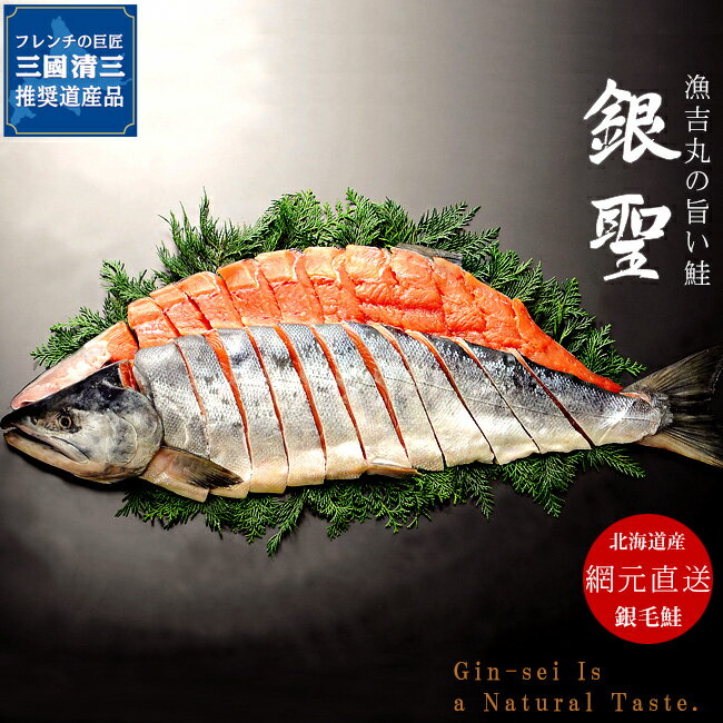 銀聖 【三國清三推奨道産品】漁吉丸の銀聖 新巻鮭姿切身 【2.5kg 4分割真空】 フレンチの巨匠三國推奨【日高のブランド鮭 ギンセイ】高級ブランド鮭 銀毛鮭【秋鮭 新巻鮭 】お歳暮・ギフト・贈答用に！【送料無料】