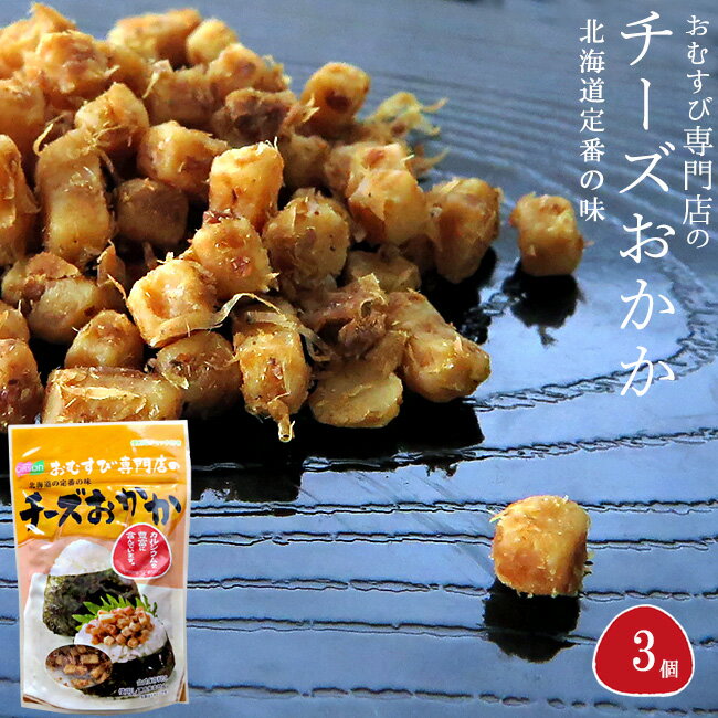 おむすび専門店のチーズおかか 45g ×3個 北海道定番 おにぎりの具 ふりかけ チーズかつお おかかチーズ かつおチーズ 混ぜ込みチーズオカカ【おむすび オニギリ】生ふりかけ 混ぜご飯 鰹チーズ チーズ鰹 プロセスチーズ オルソン カルシウム スタンドパック【メール便対応】のサムネイル
