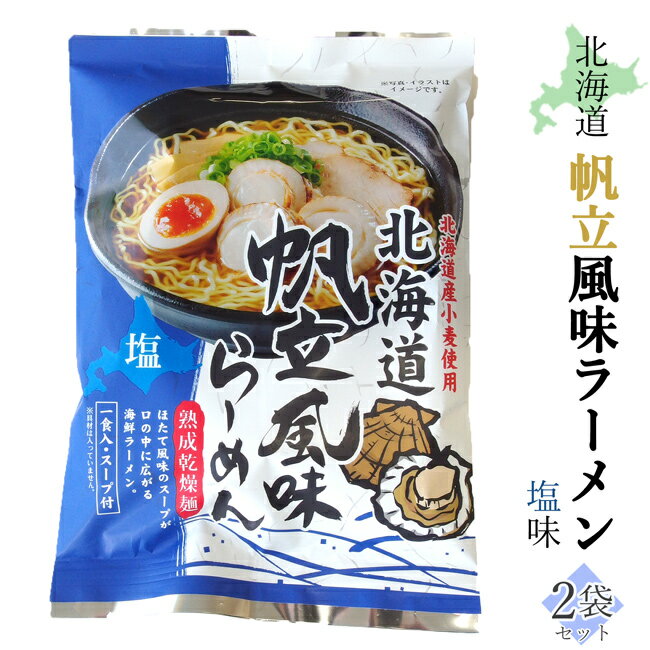 北海道 帆立風味 らーめん塩味ラーメン中太ちぢれ麺 しおらーめん ほたて ホタテエキススープ インスタント 即席 袋麺 海鮮 ご当地ラーメン