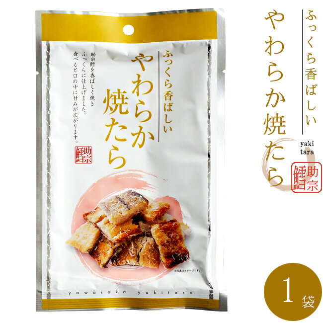 やわらか焼たら 30g 【ふっくら香ばしい助宗鱈の珍味】食べやすいひとくちサイズの柔らかいやきタラ 焼きすけとうだら【メール便対応】