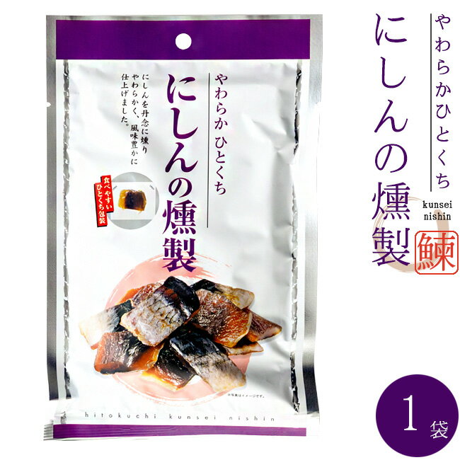 やわらかひとくち にしんの燻製 38g 【鰊のくんせい】食べやすいひとくち包装【メール便対応】