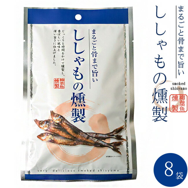 ししゃもの燻製 38g×8袋【旨みがギュッと凝縮されたシシャモのクンセイ 珍味】まるごと骨まで旨い柳葉..