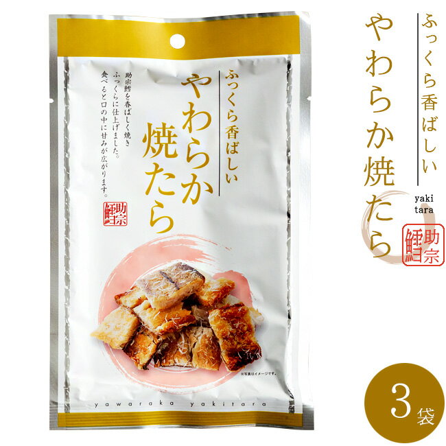 やわらか焼たら 30g ×3袋【ふっくら香ばしい助宗鱈の珍味】食べやすいひとくちサイズの柔らかいやきタラ 焼きすけとうだら【メール便対応】