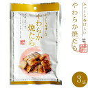 商品詳細 【商品内容】 ふっくら香ばしい鱈の珍味 やわらか焼たら 内容量：30g×3袋 すけとうだら(塩蔵)(国内製造)、砂糖、食塩/ソルビトール、調味料(有機酸等)、酸味料、リン酸塩(Na)、甘味料(ステビア) 保存方法：直射日光、高温多湿を避けて保存して下さい。 本品は脱酸素剤を封入し、品質を維持しておりますので、開封後は冷蔵庫に保管しなるべく早めにお召し上がりください。 小骨が残っている場合がありますので、お召し上がりの際にはご注意ください。 栄養成分表示(100g)当たり ※この表示値は、目安です。 熱量：285kcal、たん白質：35.7g、脂質：0.5g、炭水化物：34.5g、食塩相当量：8.4g ♪Q＆A　よくある質問　 【配送方法】 常温で発送スケトウダラを食べやすいようにひとくちサイズに仕上げました。 そのままでも、お酒のおつまみにも、お茶受けとしてもオススメな珍味です！ 日本近海には大体3種類のタラが生息しています。それはマダラ、スケソウダラ、コマイの3種類です。冷たい海域に生息しており、北海道等の北の海で漁獲される魚です。 このタラの語源は諸説あります。身が雪の様に白いので鱈と書きます。しかしこれは和製漢字です。 日本では昔から「大口魚」として呼ばれていました。口の大きい魚で大食漢と言う事から「たらふく食べる魚」から来ているという説。また斑（マダラ）模様の見た目から「タラ」と呼ばれる様になったという説等があります。 ←人気商品の助宗鱈の寒干し棒たら炊き 鱈の珍味は沢山あります。人気なのは味はもちろん美味しいからなのですが、他の要素をあげると食感だと思います。柔らかいけど噛み応えがあって、噛めば噛むほど味が滲み出てくるのです！！ 噛むほどに味わい深く、酒の肴にピッタリの逸品。 甘めの味付けをした助宗鱈を香ばしく焼いて、ふっくら、しっとりとした食感に仕上げました♪ 食べるとふっくらした食感と、心地よい甘さが口の中いっぱいに広がります。 食べやすいひとくちサイズなので、お酒の肴はもちろん、お茶請けや小腹が空いた時のおやつ等にも最適な珍味です。 お酒のつまみに最高です。 一度食べたら、ヤミツキに^^ 噛めば噛む程、旨みが口の中に広がってきます♪ お口の中にタラの風味が押し寄せてきます♪ まさに、後を引く美味しさとはこの事！ 酒の肴に、お茶請けに、おやつに、オードブルに‥お召し上がりください♪ 一味マヨネーズ等をちょこっとつけると、より一層美味しくお召し上がりいただけます。