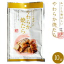 やわらか焼たら 30g ×10袋【ふっくら香ばしい助宗鱈の珍味】食べやすいひとくちサイズの柔らかいやきタラ 焼きすけとうだら【メール便対応】