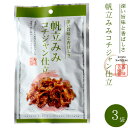 帆立みみコチジャン仕立35g×3袋【ホタテのひもとコチュジャン】甘辛いほたての珍味【帆立貝ひも】苦椒醤の辛味とごまの風味【帆立貝の貝ひものコチュジャン仕立て】香ばしい胡麻とこちじゃんの深い味わい【メール便対応】