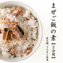 まぜご飯の素 炭火焼さんまと生姜【2合用】炊き立てご飯に混ぜるだけ 生姜が香るサンマ混ぜご飯が出来ます【秋刀魚のまぜご飯】おにぎりやお弁当 お酒の肴にも最適【メール便対応】(4)