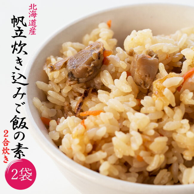 帆立炊き込みご飯の素 2合炊き×2袋セット【北海道産ホタテ使用】素材の味をそのまま生かしたホタテの炊き込みご飯 ほたてたっぷりの炊き込みご飯の素 味わい深いホタテご飯の素【メール便対応】