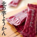 北の芋ようかん 10本入【北海道厚沢