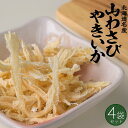 山わさびやきいか 38g×4袋セット旨味豊かな「やきイカ」を爽やかな香りの「山ワサビ」でピリ辛に仕上げた逸品です山葵風味で美味しい烏賊の珍味