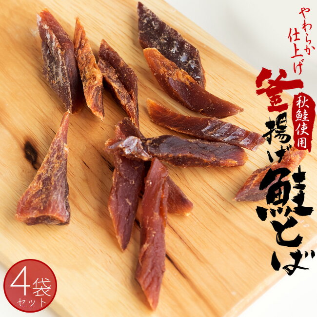 釜揚げ鮭とば 31g×4袋セット【秋鮭使用】ひと手間かけて釜あげすることでさけが持つ素材の旨味を引き出したやわらか仕上げのサケトバです【やわらか仕上げ】一度食べたら止まらない!お酒やお茶請けにとっても良く合う鮭冬葉【メール便対応】