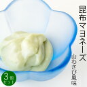 昆布マヨネーズタイプ 山わさび風味 150g×3個セット【着色料不使用の万能調味料】北海道産こんぶの旨味と山ワサビの辛味と風味を活かしたマヨネーズタイプのドレッシング【メール便対応】