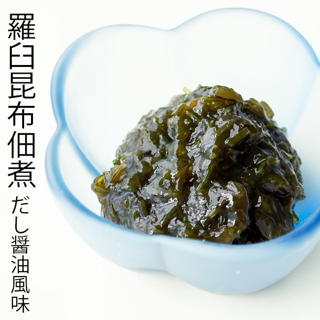 羅臼昆布佃煮 だし醤油風味 150g【化学調味料 保存料不使用】高級ダシ昆布のらうすこんぶを主原料に昆布以外の海藻を使わず仕上げた上品な味わいのつくだに【万能調味料】様々な料理に調味料としても使える出汁しょうゆ風味のコンブの佃煮【メール便対応】