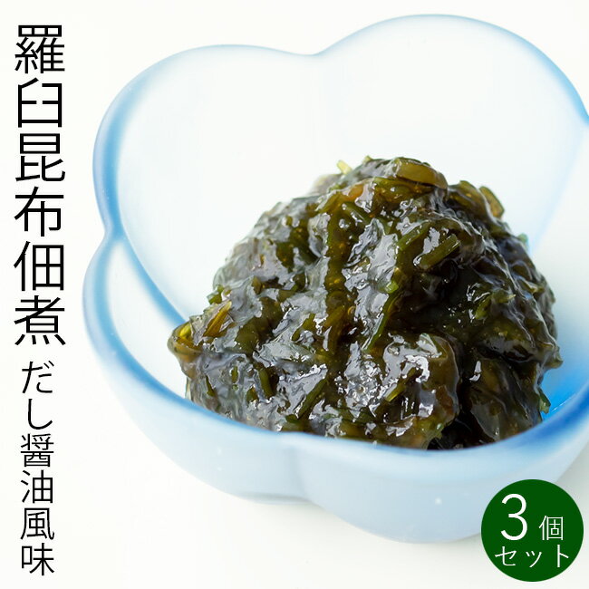 羅臼昆布佃煮 だし醤油風味 150g×3個セット【化学調味料 保存料不使用】高級ダシ昆布のらうすこんぶを主原料に昆布以外の海藻を使わず仕上げた上品な味わいのつくだに【万能調味料】様々な料理に調味料としても使える出汁しょうゆ風味のコンブの佃煮【メール便対応】