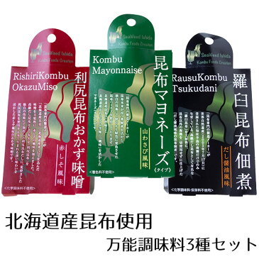 北海道産昆布加工 万能調味料 3種セット【利尻昆布おかず味噌 赤しそ風味 昆布マヨネーズ 山わさび風味 羅臼昆布佃煮 だし醤油風味】昆布専門の製造メーカーが北海道産こんぶを加工してつくったおかず味噌、マヨネーズ風ドレッシング、だし醤油風味佃煮【メール便対応】