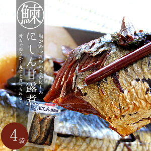 にしんの甘露煮170g×4袋【鰊の甘露煮】秘伝のタレ使用 骨までやわらか【ご飯と一緒に お弁当に 酒の肴】おかずやニシンそばに最適 骨まで食べられる 【にしん丼 鰊蕎麦】じっくり炊き込んだ鰊【メール便対応】