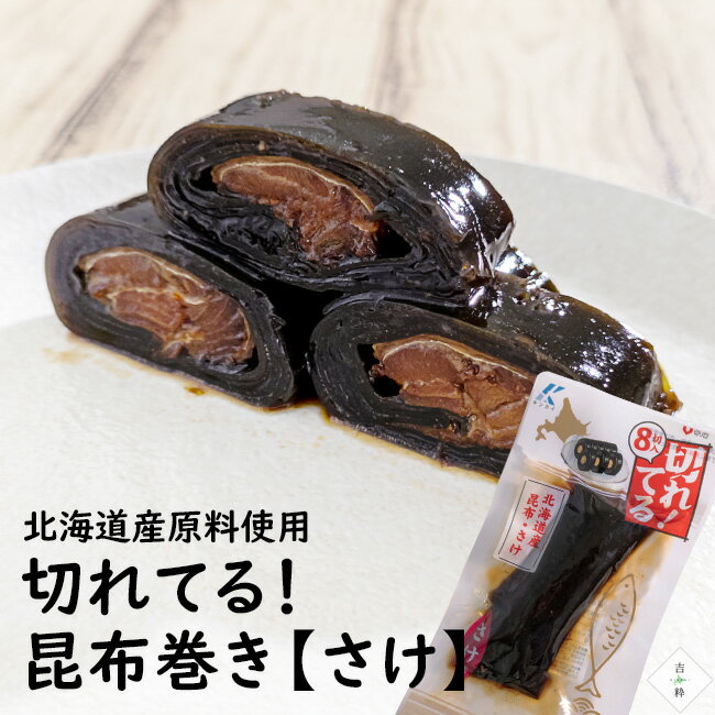 切れてる 昆布巻き さけ 8切×3袋セット【北海道産原料使用】切れているから食べやすい！【切る手間いらずのサケのこんぶまき】北海道産昆布と北海道産鮭を使用し産地、食べやすさにこだわった本格昆布巻【メール便対応】