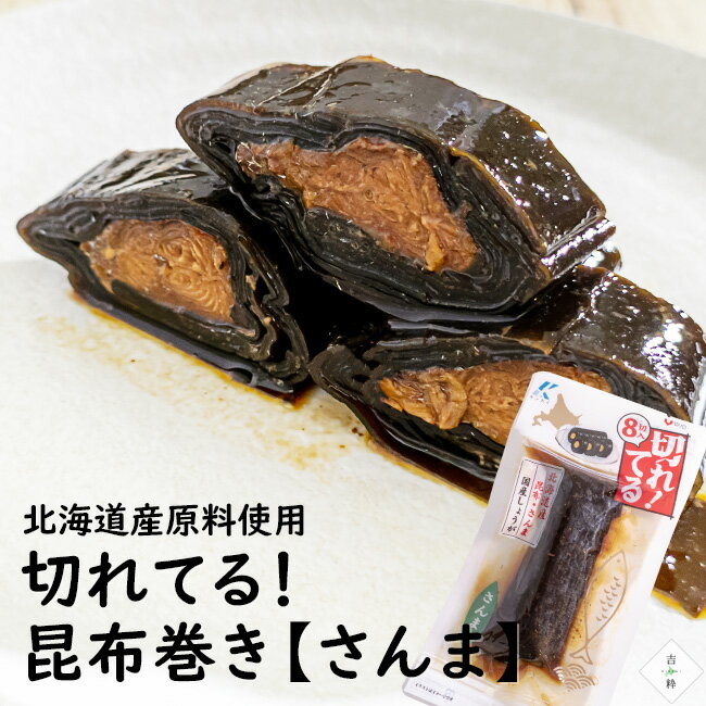 切れてる 昆布巻き さんま 8切 ×3袋セット【北海道産原料使用】切れているから食べやすい！【切る手間いらずのサンマのこんぶまき】北海道産昆布と北海道産秋刀魚、国産しょうがを使用し産地、食べやすさにこだわった本格昆布巻【メール便対応】