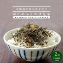 がごめふりかけ昆布 45g ×2袋 刻み昆布【がごめ昆布 ねこ足昆布】北海道産昆布 昆布専門製造メーカー 昆布の粘り【こんぶ コンブ】鰹節 鰯節【フリカケ 出汁 調味料】おにぎり お茶漬け ご飯の友【みそ汁 健康 美容 長寿 長生き】フコイダン アルギン酸【メール便対応】