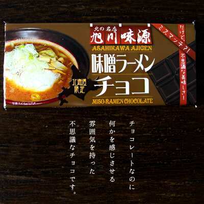 旭川味源味噌ラーメンチョコ