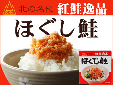 ほぐし鮭190g【紅鮭フレーク】鮭ほぐしフレーク 缶詰【べにさけフレーク】ご飯のお供に おにぎり 手巻き寿司 パスタ お茶漬け チャーハン【ダントツ 北の名代 紅鮭逸品】北海道の塩 サケほぐし