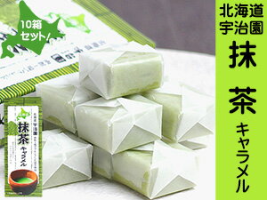 北海道宇治園抹茶キャラメル18粒入り×10箱セット【宇治園函館工場でブレンドした抹茶使用】口の中で抹茶が香るキャラメルです。子供から大人まで楽しめる【北海道土産にどうぞ】ソフトキャラメル おみやげ ご当地キャラメル 宇治園