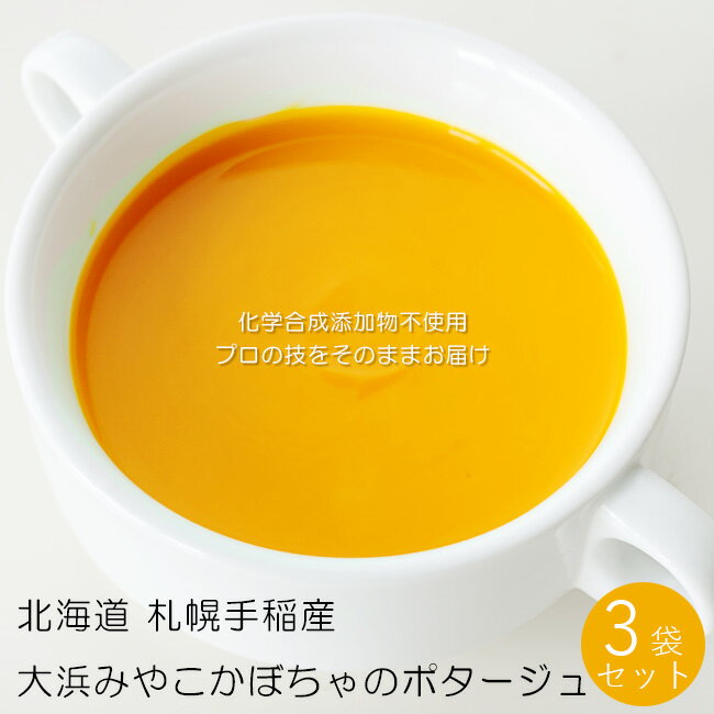 大浜みやこかぼちゃ ポタージュ 150g 3袋【化学合成添加物不使用】甘くてホクホク 北海道 札幌 手稲 山口産大浜みやこ南瓜【フランス料理レストラン キャトルヴァン】湯煎するだけで本格的なプ…